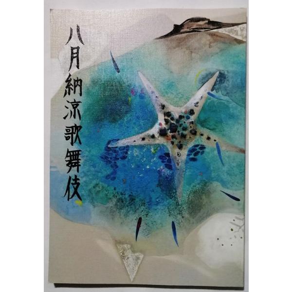 中古本 『 八月 納涼歌舞伎 令和元年8月 』歌舞伎座
