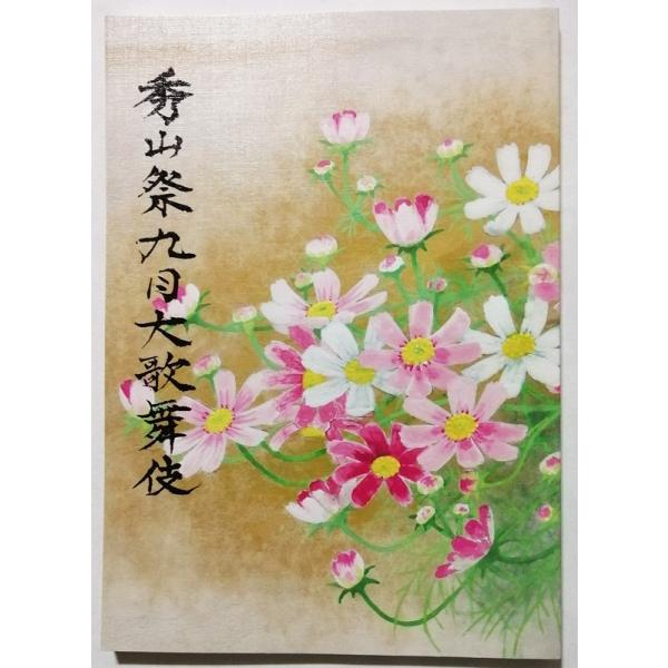 中古本 『 秀山祭九月 大歌舞伎 令和元年9月 』歌舞伎座