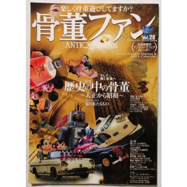中古雑誌　『 骨董ファン Vol.28　2004年1月号　歴史の中の骨董 〜大正から昭和 』マルモ出版