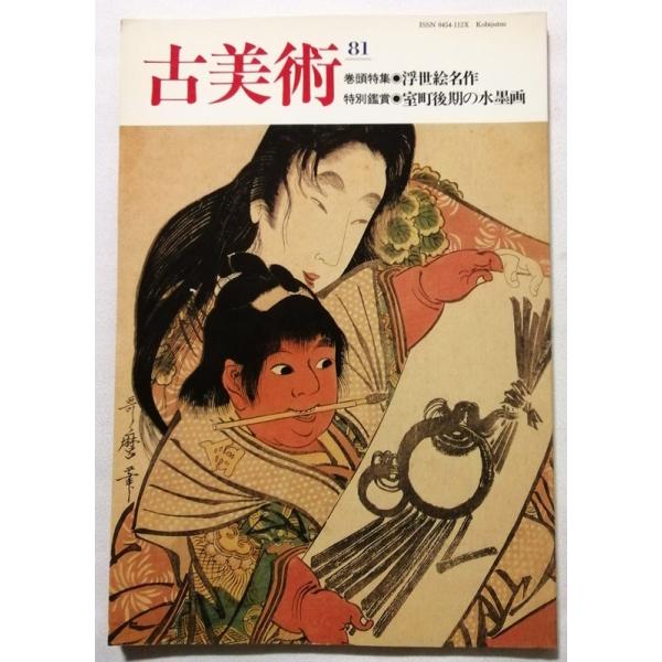 中古 『 古美術 第81号 浮世絵名作 / 室町後期の水墨画 』 三彩新社
