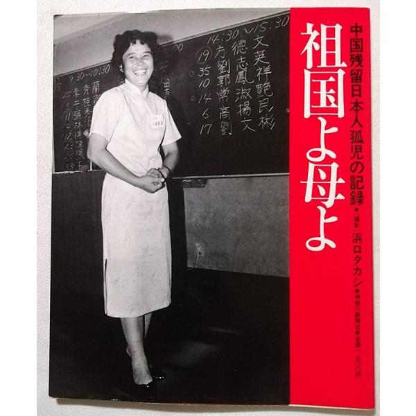 中古本　　浜口タカシ：撮影 『 祖国よ母よ　中国残留日本人孤児の記録 』神奈川新聞社 /  1986年