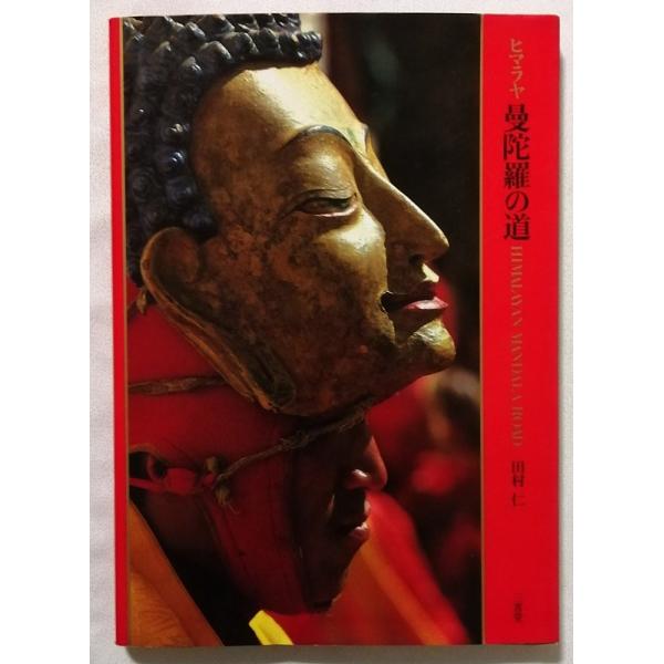 中古写真集　 田村 仁 (写真)『 ヒマラヤ曼陀羅の道  』三省堂 / 1985年初版