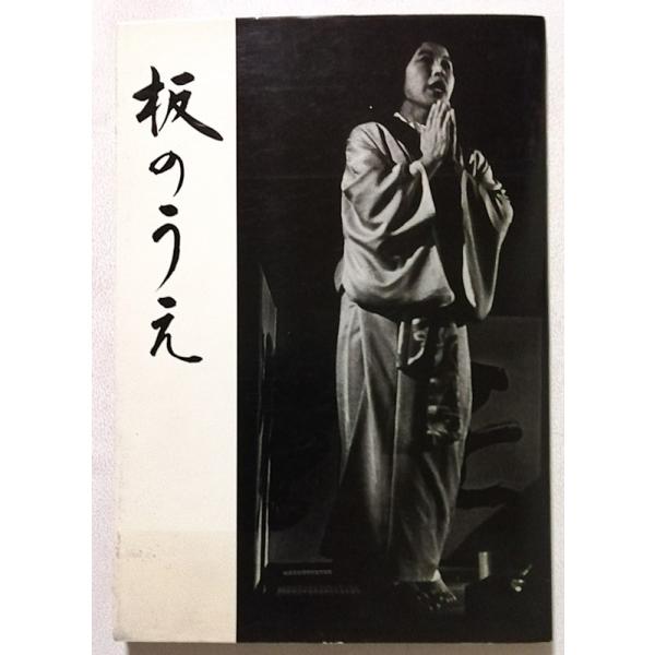 中古本　　 永友啓一郎『 板のうえ : 熱く燃え、逝ってしまった君に　追悼浜崎辰夫 』 1986年