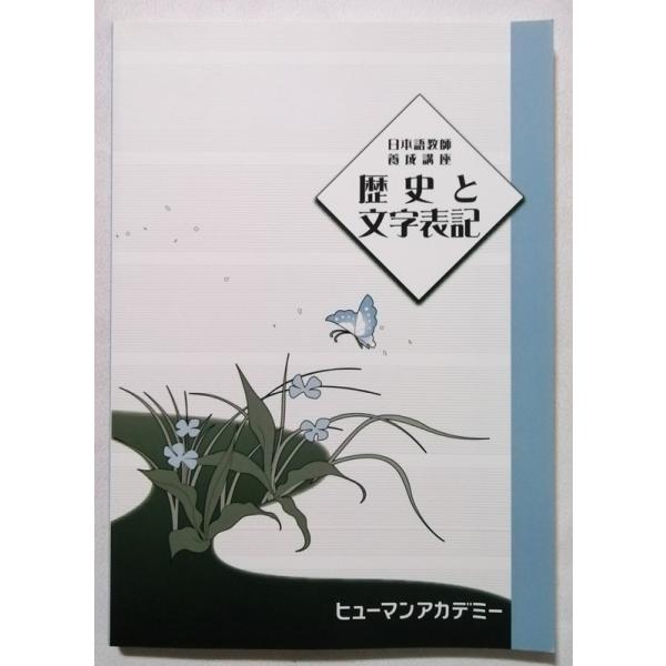 中古本　　 『 日本語教師養成講座 歴史と文字表記 』 ヒューマンアカデミー / 2017年6刷