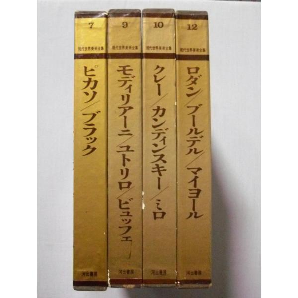 中古本4巻セット 『 現代世界美術全集 』7・9・10・12 / 1967年 河出