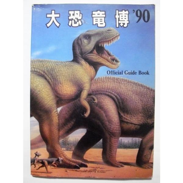 中古本 『 大恐竜博‘90 Official Guide Book 』/ 著者：長谷川善和 / 学習研究社