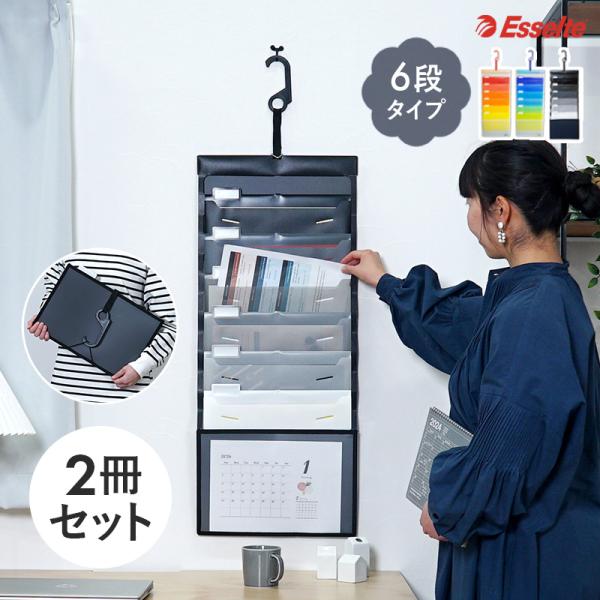エセルテ（Esselte） 【 6段 × 2冊セット 】 北欧 ウォールポケット a4
