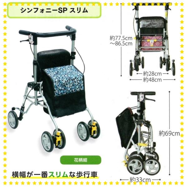 シンフォニーSPスリム 介護歩行車 歩行器 介護 花柄 島製作所 シルバーカー a2company_si-sifospslm-hk