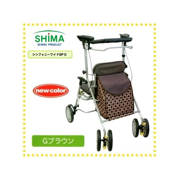 島製作所 歩行車 新商品 シンフォニーワイドSPII Gブラウン 