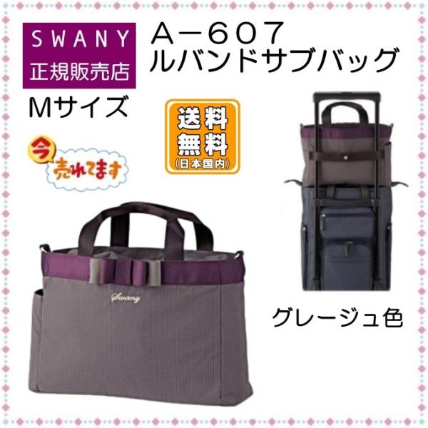 【未使用】SWANY 支えるキャリーバッグ グレージュ SWANY（キャリーバック） スワニー 支える キャリーバッグ
