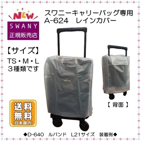 SWANY(キャリーバック) スワニー キャリーバッグ SWANY A-624 SWANY(キャリーバック) スワニー キャリーバッグ SWANY A-624