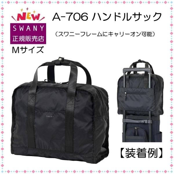スワニー キャリーバッグ 新型 A-706 ハンドルサック Ｍサイズ ブラック色　◆「A-664」の新型リニューアル品・少し大きくなりました◆
