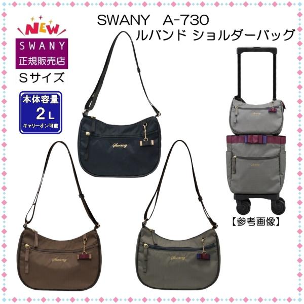 SWANY（スワニー） キャリーバッグ 新製品 A-730 ルバンド ショルダー