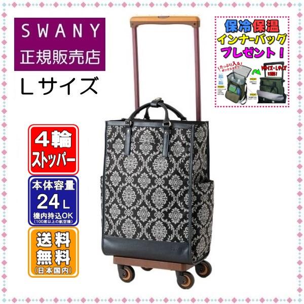 SWANY（スワニー） キャリーバッグ D-543 ダマスコ L21サイズ ブラック