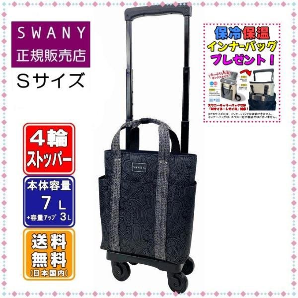 SWANY（キャリーバック） スワニー キャリーバッグ SWANY D-576