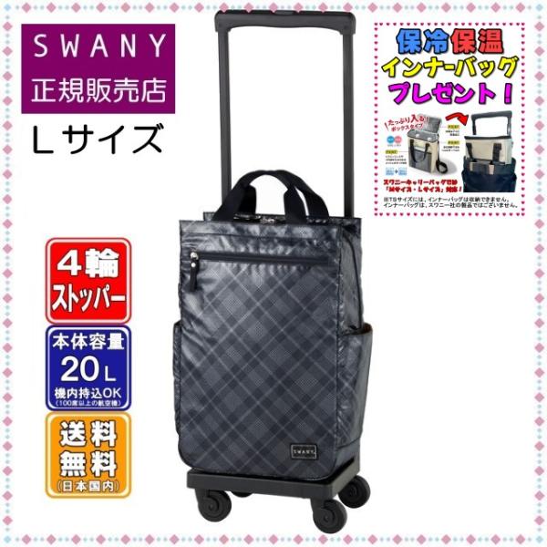 SWANY（スワニー） キャリーバッグ SWANY D-578 タルタンIV L21サイズ