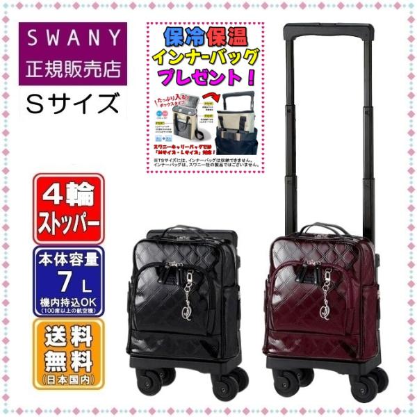 SWANY（キャリーバック） スワニー キャリーバッグ SWANY D-591