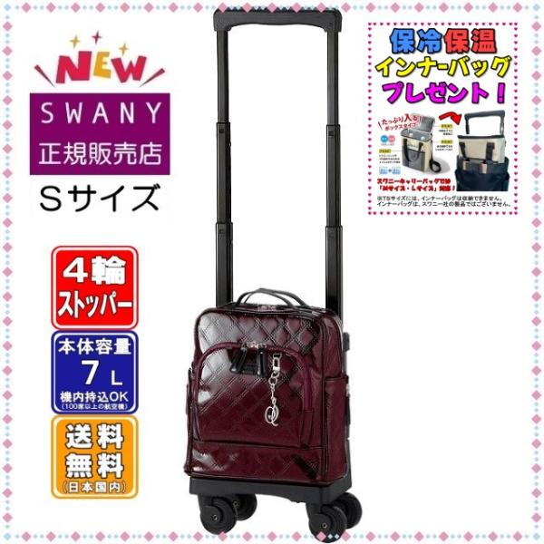 SWANY（スワニー） キャリーバッグ SWANY D-591 エマイロVI TS15サイズ