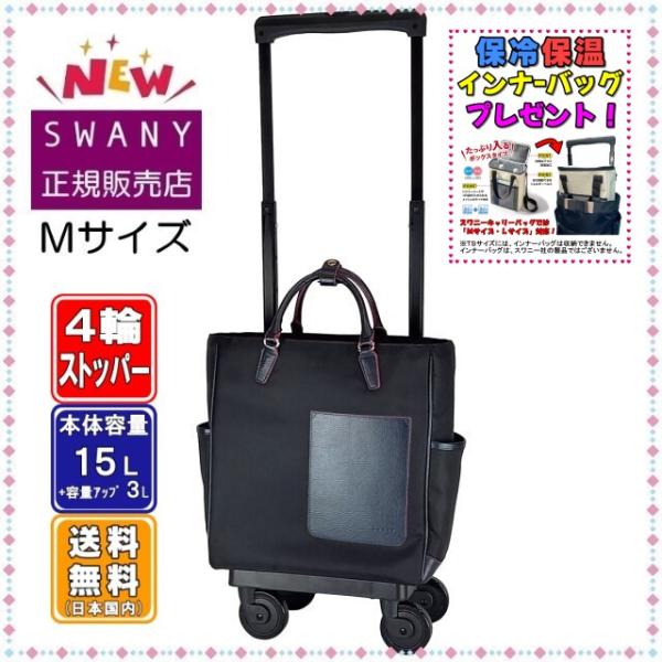 ✨極美品✨ スワニー キャリーバッグ D-598 リリーア ブラック 4輪 SWANY（キャリーバック） スワニー キャリーバッグ SWANY D-598