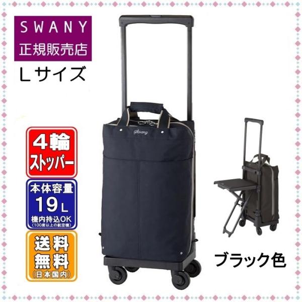 スワニー 座れる キャリーバッグ 新型 D-615 プレーネ 座面付 L21サイズ ブラック色 SWANY ４輪(低騒音・低振動)キャスター  ストッパー付 ◆在庫ございます◆