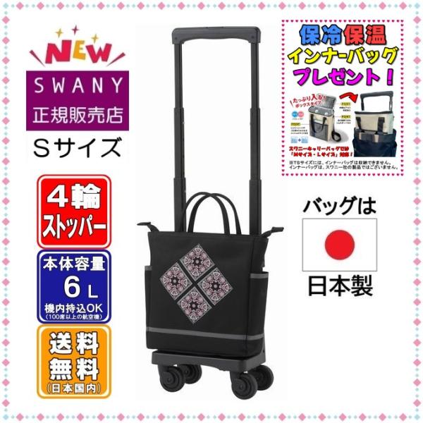 【SUWANY】スワニー　帆布キャリーバック　ストッパー機能　四輪　ブラック SWANY（キャリーバック） スワニー キャリーバッグ SWANY 新商品
