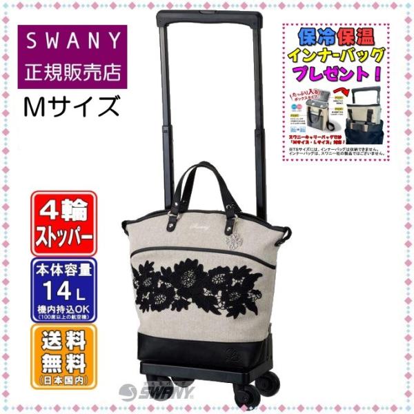 SWANY（スワニー） キャリーバッグ SWANY D-644 近沢レース店