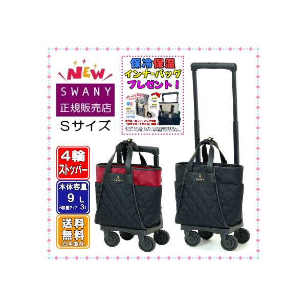 SWANY　スワニー　キャリーバッグ　Sサイズ SWANY（スワニー） キャリーバッグ ショッピングカート ソフト