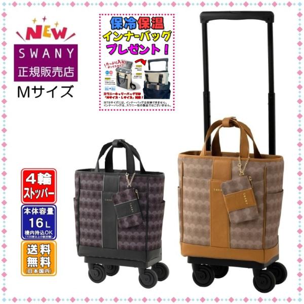 SWANY（キャリーバック） スワニー キャリーバッグ SWANY 新商品