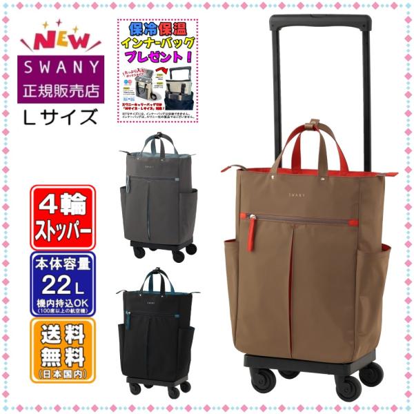 SWANY（スワニー） キャリーバッグ 新商品 D-685 グイ (GUI) L21サイズ