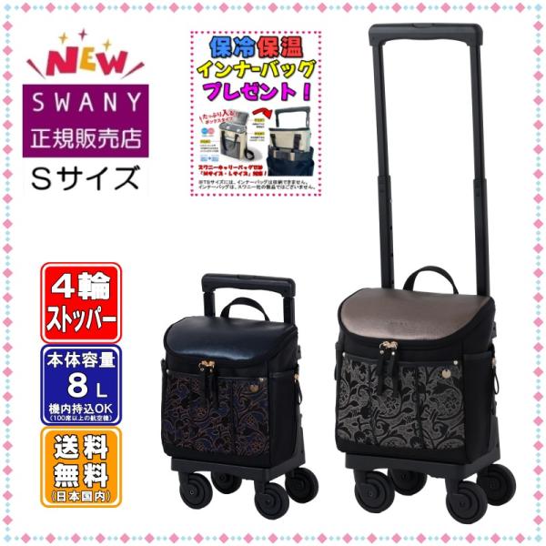 SWANY（スワニー） キャリーバッグ 新商品 D-694 KIRYU(桐生) TS18