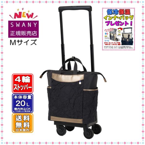 スワニー キャリーバッグ SWANY 新商品 D-712 SOUBOKU ソーボク M21サイズ ブラック色　４輪(低騒音・低振動)キャスター ストッパー付 機内持ち込み 旅行バッグ