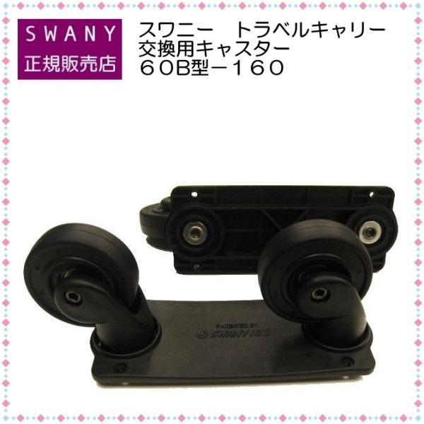 スワニー　75mm　交換用　キャスター 交換キャスター スワニー公式オンラインショップ