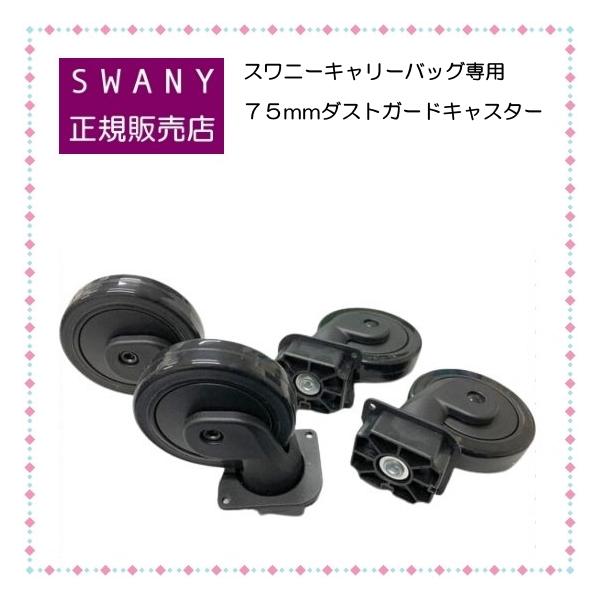 SWANY スワニーキャリーバッグ 交換用 「３３」 ７５ｍｍ キャスター