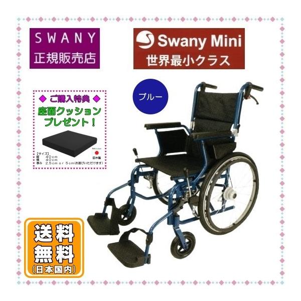【美品】Swany Mini 車椅子　株式会社スワニー Amazon | Swany Mini スワニーミニ 自走式 車いす 軽量