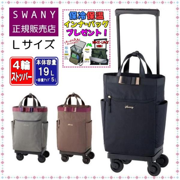 SWANY（スワニー） キャリーバッグ D-574 ルバンドIII L21サイズ 4輪