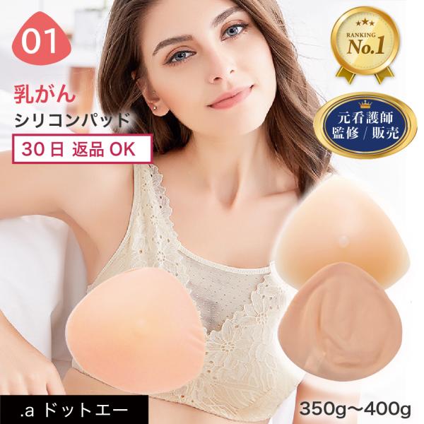 元看護師監修 乳がん パッド 全摘 乳ガンパット 乳がんパッド 乳がん シリコンパッド 乳がん 術後 手術後 クッション 乳がん下着 (01シリーズセット 350~400g)