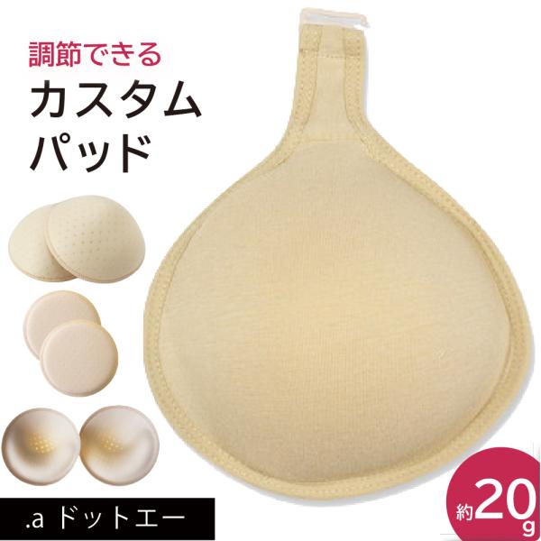 カスタムパッド術後すぐ使える/ホック付き 乳がん 全摘 パット 乳がん パット 全摘術専用 ウレタンパッド 乳がん用 パッド 胸 バスト補正 (カスタムパッド)