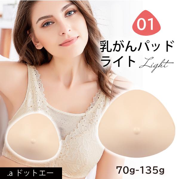 元看護師監修 乳がん パッド 全摘 乳ガンパット 乳がんパッド 乳がん シリコンパッド 乳がん 術後 手術後 クッション 乳がん下着 (01シリーズライト 70g~135g)