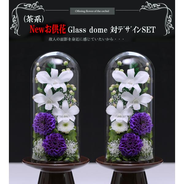 初盆 新盆 仏花 プリザーブドフラワー お供え 1対 ガラス ブリザードフラワー 法事 御供 仏壇用 新盆 アートフォーシーズン【対デザイン NEW★お供花Glass】