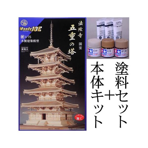 ウッディジョー/木製建築模型 法隆寺・五重塔（1/75）+塗料セット