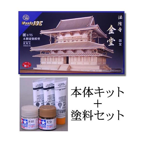 ウッディジョー/木製建築模型 1/75法隆寺・金堂（改）+塗料