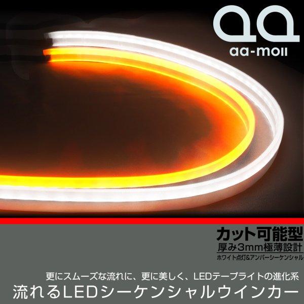 MAZDA6セダン マツダ6セダン GJ系 流れるウインカー LEDテープ シーケンシャル ウインカー 60cm 薄型 ホワイト アンバー 2色 切替