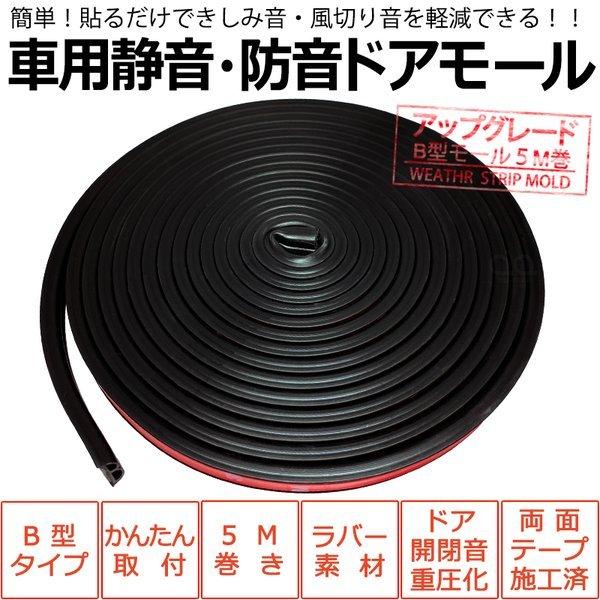 プリウス 50系 Zvw50 Zvw51 Zvw55 前期 後期 防音 静音モール B型 ウェザーストリップ ブラック 5m巻 車 風切り音防止 テープ マルチタイプ mold 1 50pr Moll 通販 Yahoo ショッピング