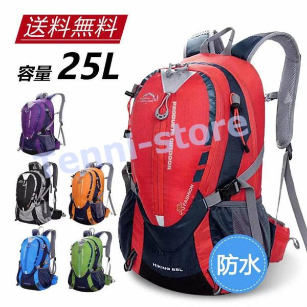 登山 リュック バッグ リュック 大容量 リュックサック25L 防災 リュック バックパック 登山リ...