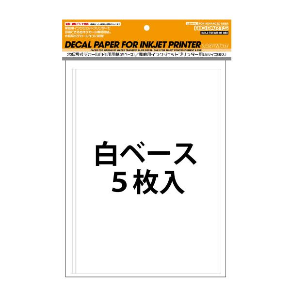 自作デカールセット_コメントページ ハイキューパーツ INKJ-T05WB 水転写式デカール自作用用紙（白
