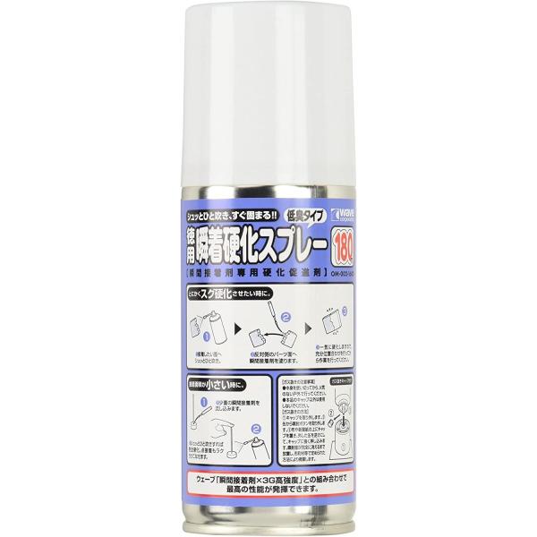 ■内容量180ml■製品コード：OM-002大量に使用する方に、とっても嬉しい大容量！瞬間接着剤の硬化時間の促進、小さい面同士の接着、プラスチックモデルのヒケ埋めなど非常に役立つ「瞬着硬化スプレー」に180mlの徳用タイプが新登場！大量に使...