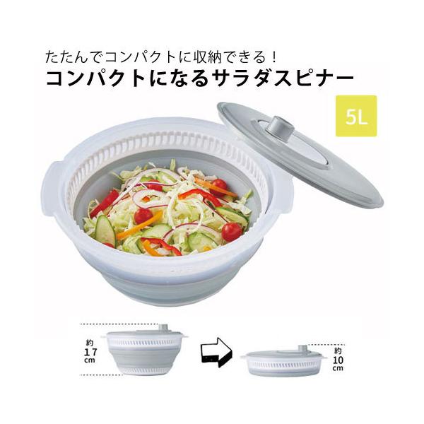 コンパクトになるサラダスピナー 5L送料別（宅配便）。配送希望日指定はご注文日より、7日〜14日後まで指定可能。野菜 水切り 水切り器 野菜水切り器 サラダスピナー スピナー サラダ 野菜炒め 簡単 折り畳み 折りたたみ 折りたたみ式 コン...
