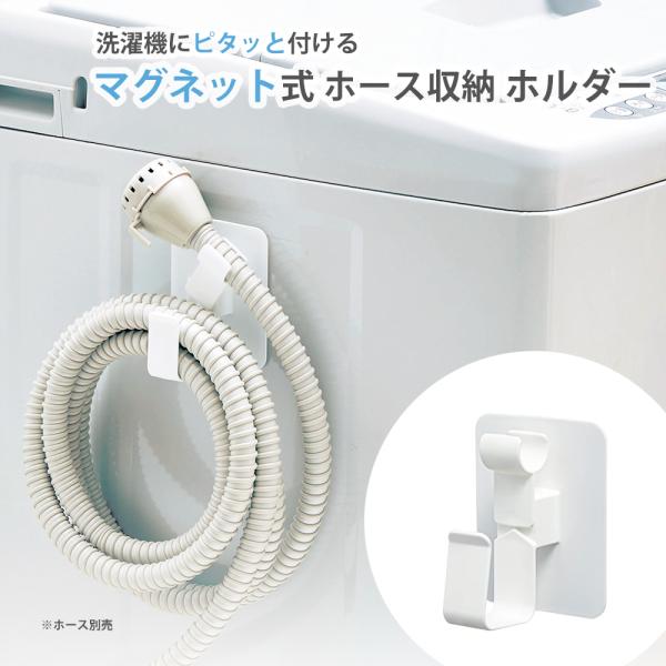 マグピタッ！風呂水給水ホースの収納 トップラボかさばりがちな給水ホースをスッキリまとめて収納洗面所 給水ホース 洗濯機 残り湯 洗濯 給水 ホース お風呂 浴槽 マグネット マグネット式 簡単 便利 収納