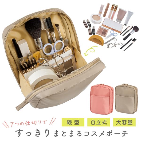 すっきりまとまるコスメポーチ 縦型 自立式 大容量 ベージュ