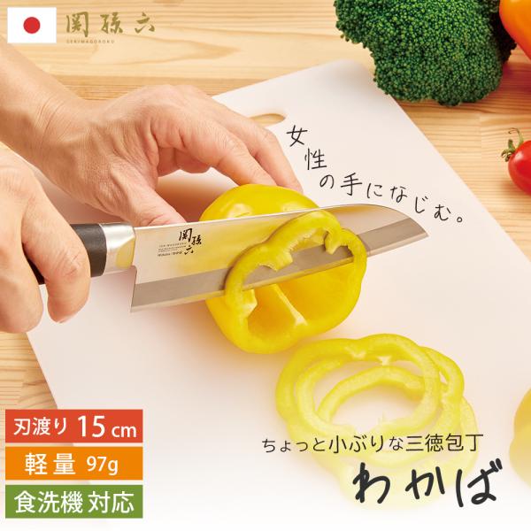 貝印 関孫六 三徳包丁 わかば 刃渡り 15cm●女性の手になじむ小ぶりの三徳包丁●高品質の日本製 関孫六ブランド●食洗機対応 ステンレス製の刃でお手入れしやすい